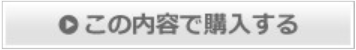 この内容で購入する
